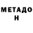 МЕТАДОН methadone Yevgeniy Shmakov